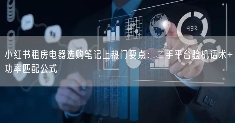 小红书租房电器选购笔记上热门要点：二手平台验机话术+功率匹配公式