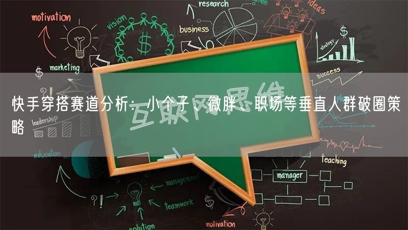 快手穿搭赛道分析：小个子、微胖、职场等垂直人群破圈策略