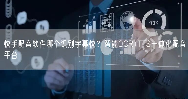 快手配音软件哪个识别字幕快？智能OCR+TTS一体化配音平台