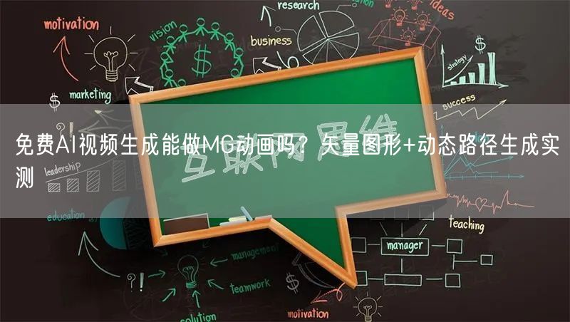 免费AI视频生成能做MG动画吗？矢量图形+动态路径生成实测