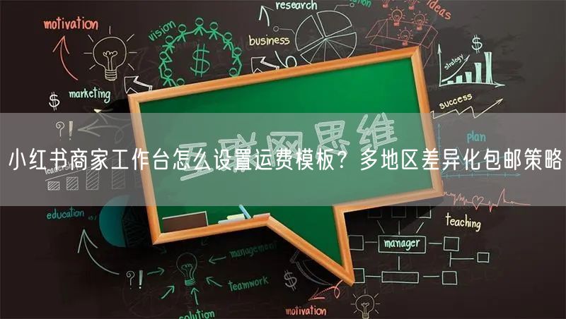 小红书商家工作台怎么设置运费模板？多地区差异化包邮策略