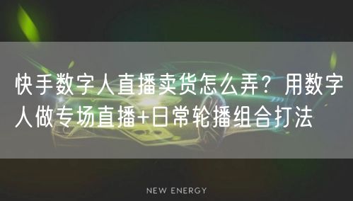 快手数字人直播卖货怎么弄？用数字人做专场直播+日常轮播组合打法