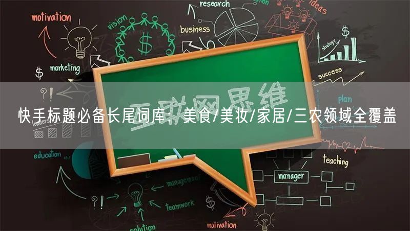 快手标题必备长尾词库：美食/美妆/家居/三农领域全覆盖