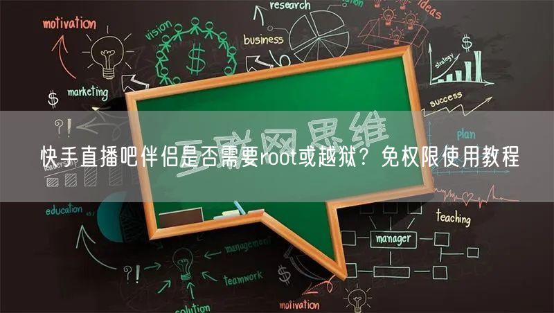 快手直播吧伴侣是否需要root或越狱？免权限使用教程