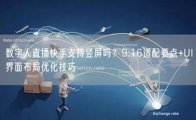 数字人直播快手支持竖屏吗？9:16适配要