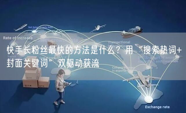 快手长粉丝最快的方法是什么？用“搜索热词