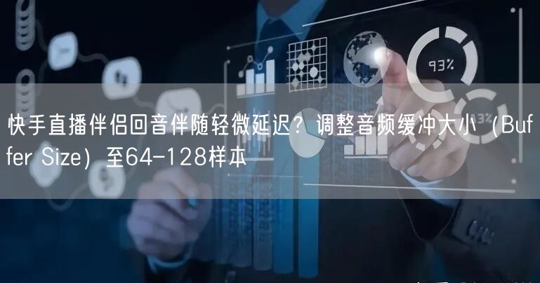 快手直播伴侣回音伴随轻微延迟？调整音频缓冲大小（Buffer Size）至64–