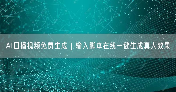 AI口播视频免费生成｜输入脚本在线一键生成真人效果