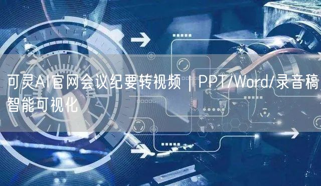 可灵AI官网会议纪要转视频｜PPT/Word/录音稿智能可视化