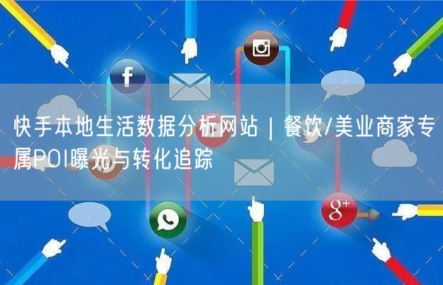 快手本地生活数据分析网站｜餐饮/美业商家专属POI曝光与转化追踪