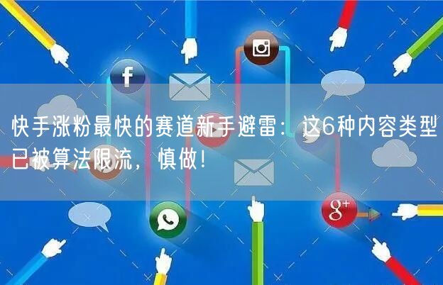 快手涨粉最快的赛道新手避雷：这6种内容类型已被算法限流，慎做！