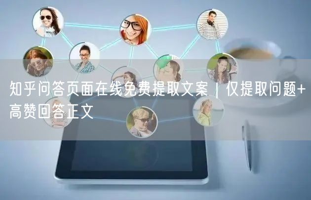 知乎问答页面在线免费提取文案｜仅提取问题+高赞回答正文
