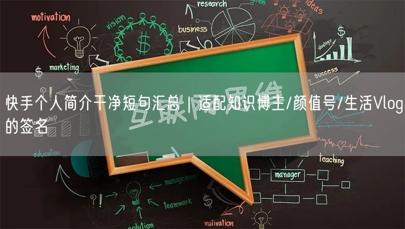 快手个人简介干净短句汇总｜适配知识博主/颜值号/生活Vlog的签名