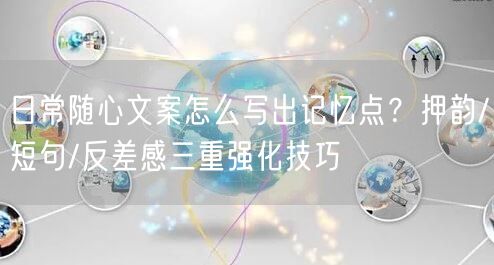 日常随心文案怎么写出记忆点？押韵/短句/