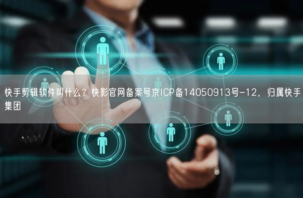 快手剪辑软件叫什么？快影官网备案号京ICP备14050913号-12，归属快手集