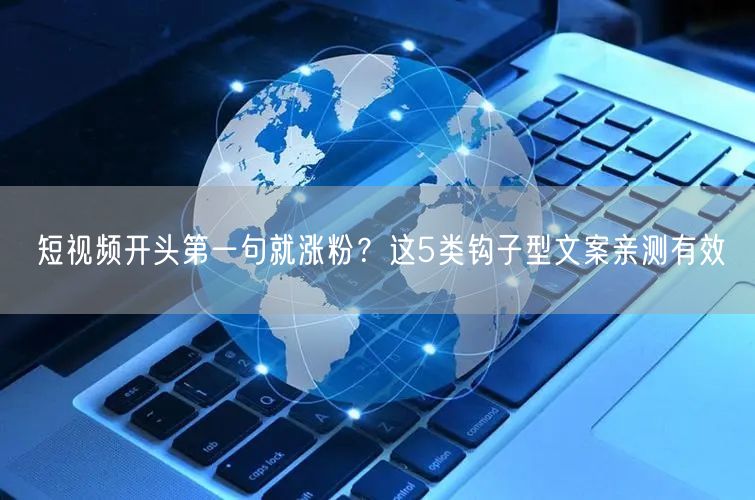 短视频开头第一句就涨粉？这5类钩子型文案亲测有效