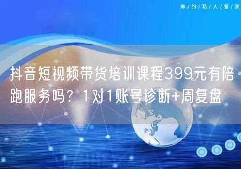 抖音短视频带货培训课程399元有陪跑服务
