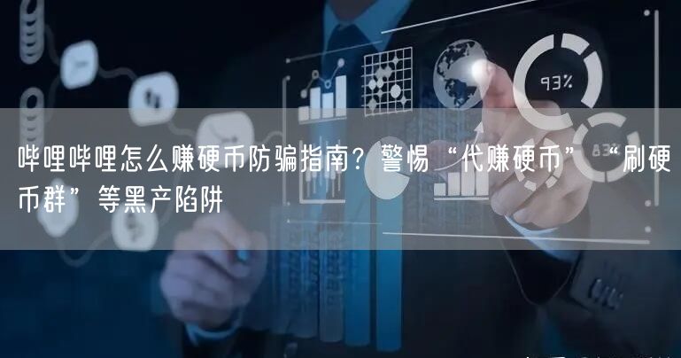 哔哩哔哩怎么赚硬币防骗指南？警惕“代赚硬币”“刷硬币群”等黑产陷阱