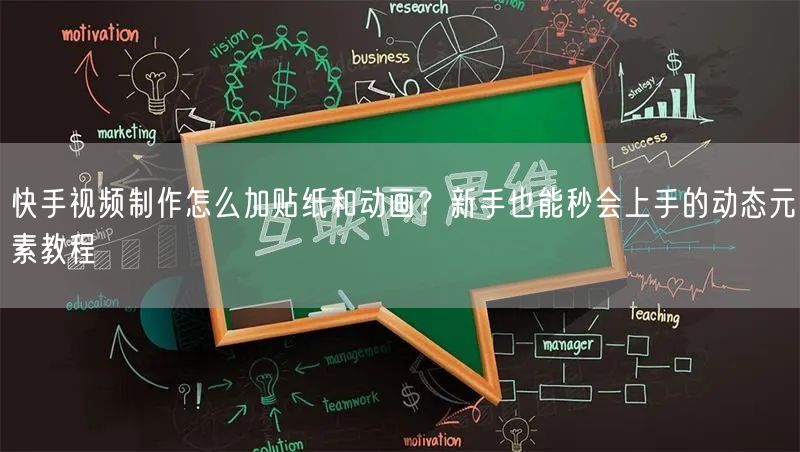 快手视频制作怎么加贴纸和动画？新手也能秒会上手的动态元素教程