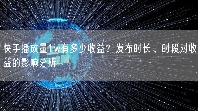 快手播放量1w有多少收益？发布时长、时段对收益的影响分析