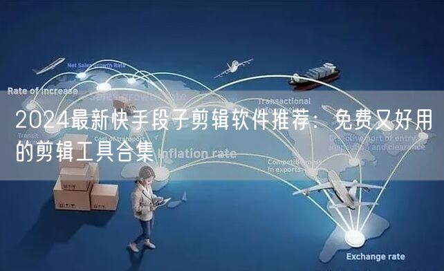 2024最新快手段子剪辑软件推荐：免费又好用的剪辑工具合集
