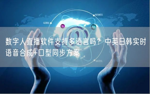 数字人直播软件支持多语言吗？中英日韩实时语音合成+口型同步方案
