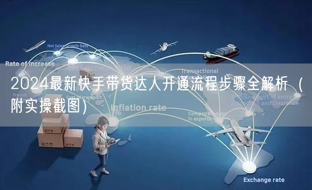 2024最新快手带货达人开通流程步骤全解析（附实操截图）