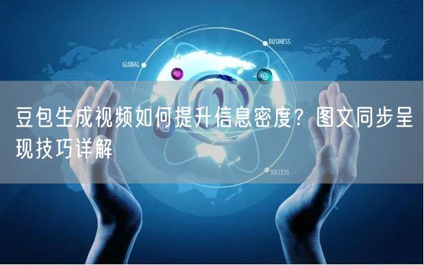 豆包生成视频如何提升信息密度？图文同步呈现技巧详解