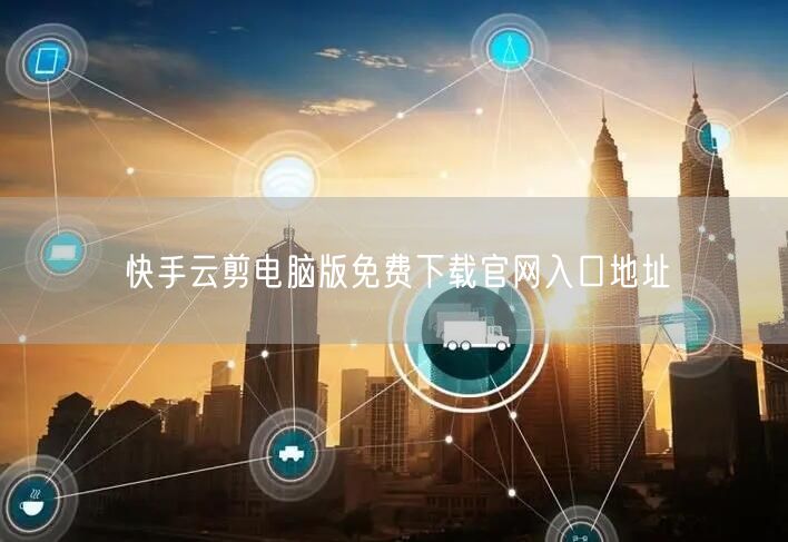 快手云剪电脑版免费下载官网入口地址