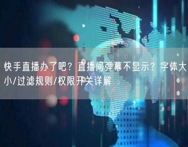 快手直播办了吧？直播间弹幕不显示？字体大