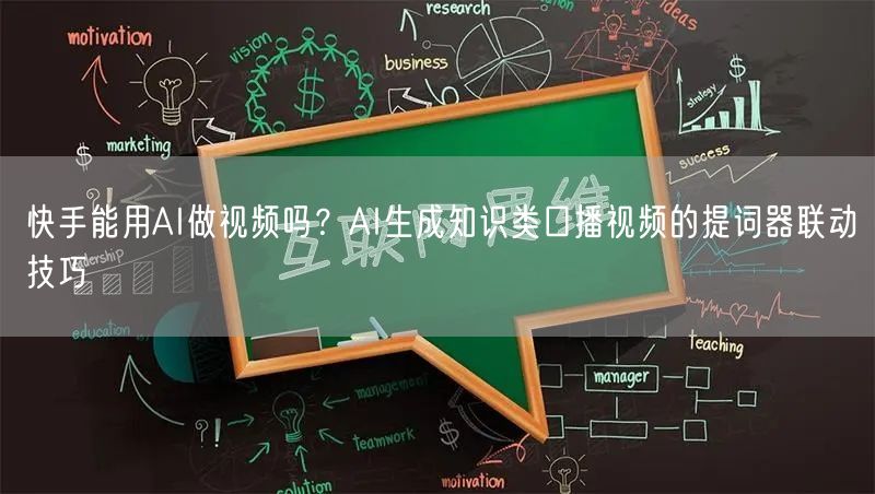 快手能用AI做视频吗？AI生成知识类口播视频的提词器联动技巧