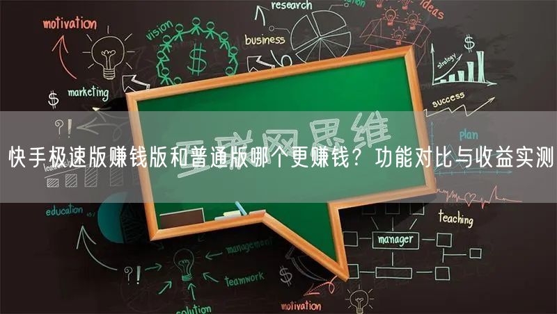 快手极速版赚钱版和普通版哪个更赚钱？功能对比与收益实测