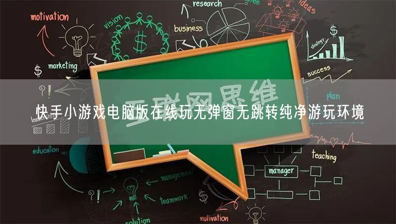 快手小游戏电脑版在线玩无弹窗无跳转纯净游