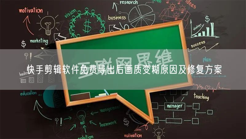 快手剪辑软件免费导出后画质变糊原因及修复方案