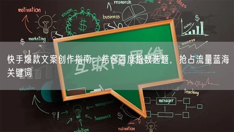 快手爆款文案创作指南：结合百度指数选题，抢占流量蓝海关键词