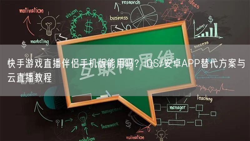 快手游戏直播伴侣手机版能用吗？iOS/安卓APP替代方案与云直播教程
