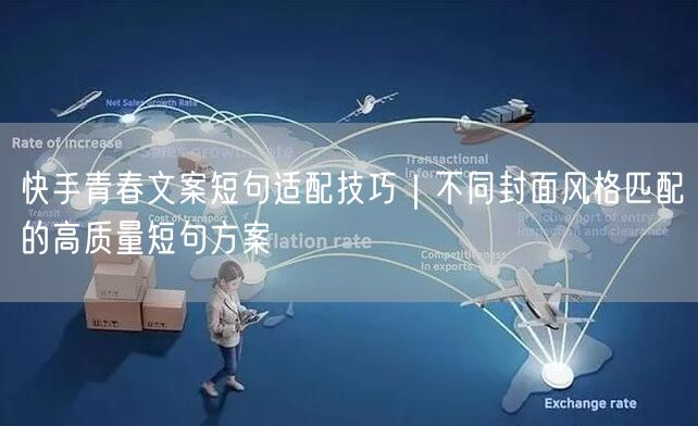 快手青春文案短句适配技巧｜不同封面风格匹配的高质量短句方案