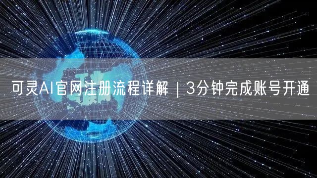 可灵AI官网注册流程详解｜3分钟完成账号开通