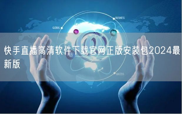 快手直播高清软件下载官网正版安装包2024最新版