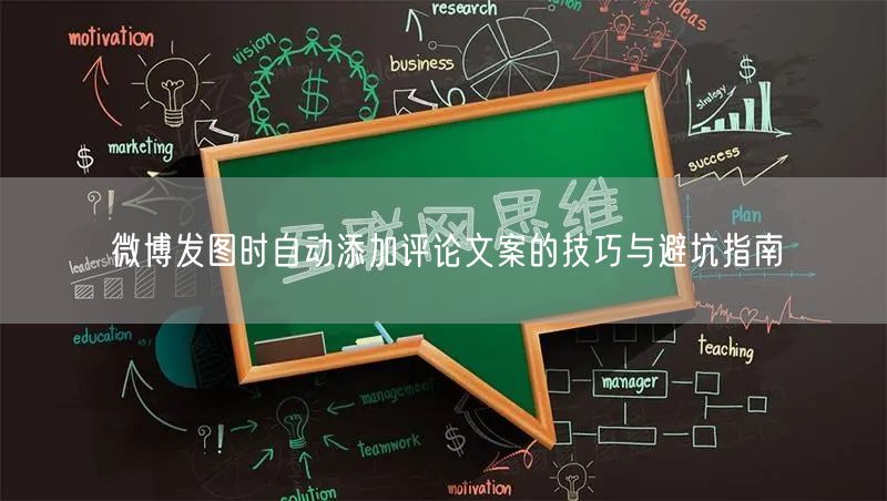微博发图时自动添加评论文案的技巧与避坑指南