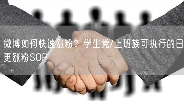 微博如何快速涨粉？学生党/上班族可执行的日更涨粉SOP