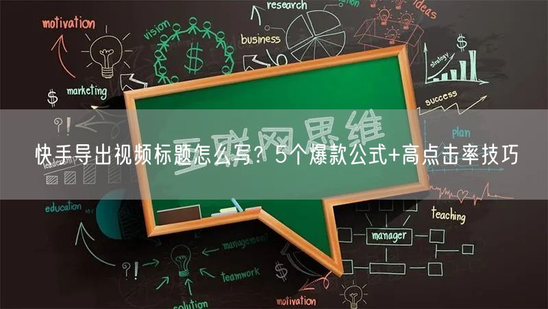 快手导出视频标题怎么写？5个爆款公式+高点击率技巧