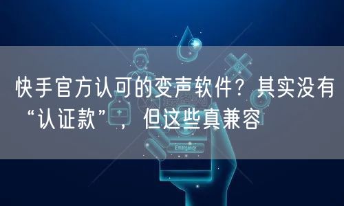 快手官方认可的变声软件？其实没有“认证款”，但这些真兼容