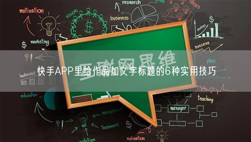快手APP里给作品加文字标题的6种实用技巧