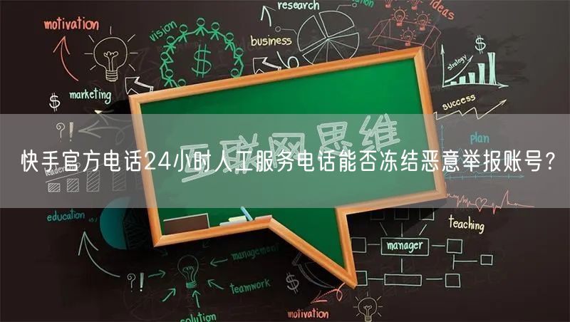 快手官方电话24小时人工服务电话能否冻结恶意举报账号？