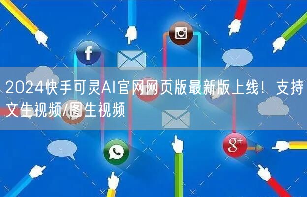 2024快手可灵AI官网网页版最新版上线！支持文生视频/图生视频
