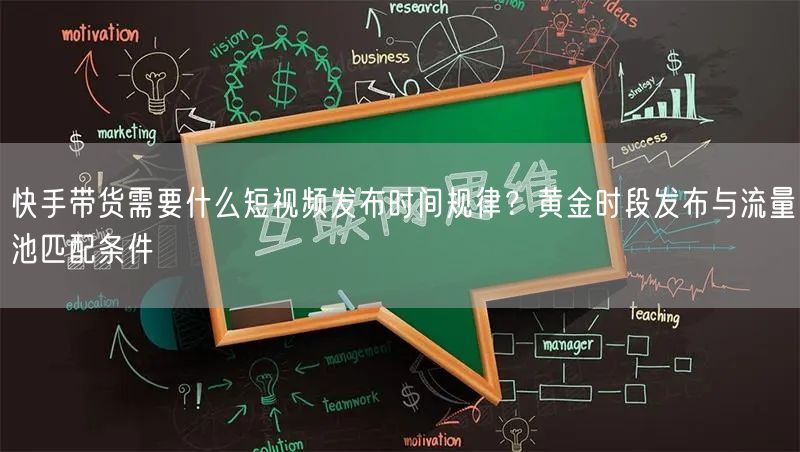 快手带货需要什么短视频发布时间规律？黄金时段发布与流量池匹配条件