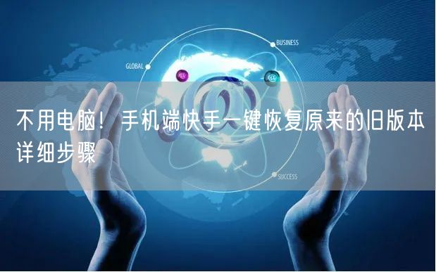 不用电脑！手机端快手一键恢复原来的旧版本详细步骤