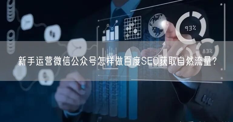 新手运营微信公众号怎样做百度SEO获取自然流量？