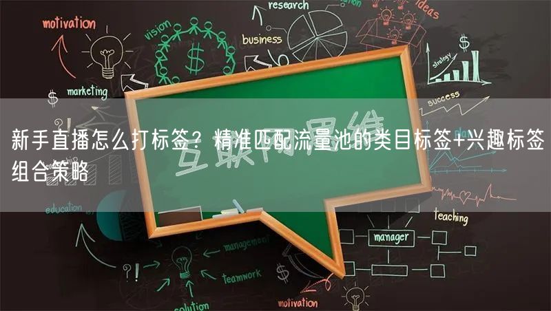 新手直播怎么打标签？精准匹配流量池的类目标签+兴趣标签组合策略